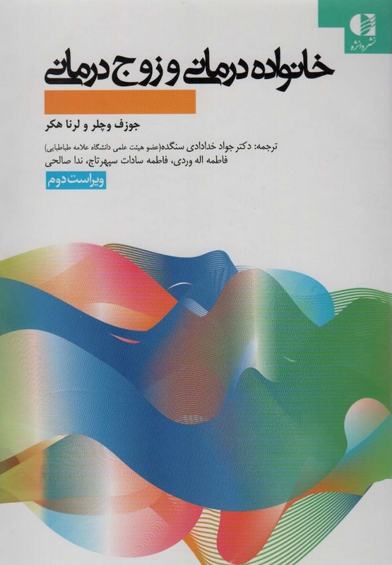 کتاب خانواده درمانی و زوج درمانی نظریه ها،روش ها و فنون ویراست دوم