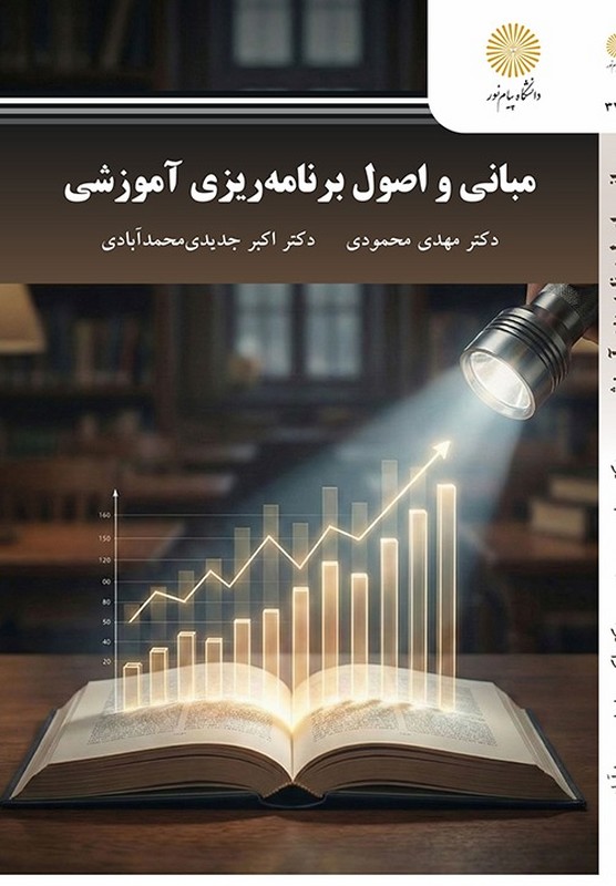 کتاب مبانی و اصول برنامه ریزی آموزشی