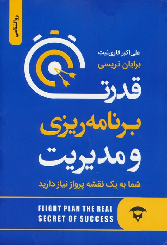 کتاب قدرت برنامه ریزی و مدیریت شما به یک نقشه پرواز نیاز دارید