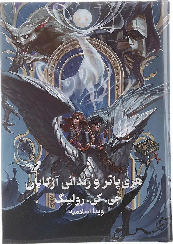 کتاب هری پاتر و زندانی آزکابان