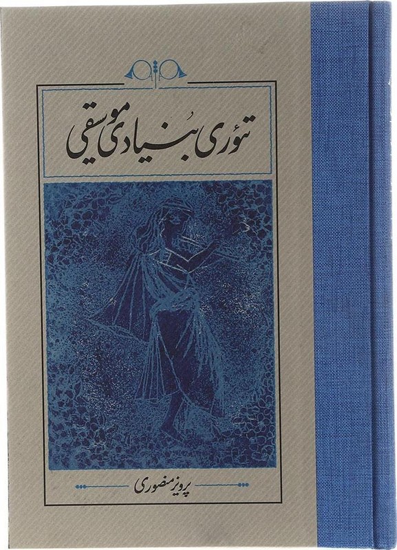 کتاب تئوری بنیادی موسیقی گالینگور