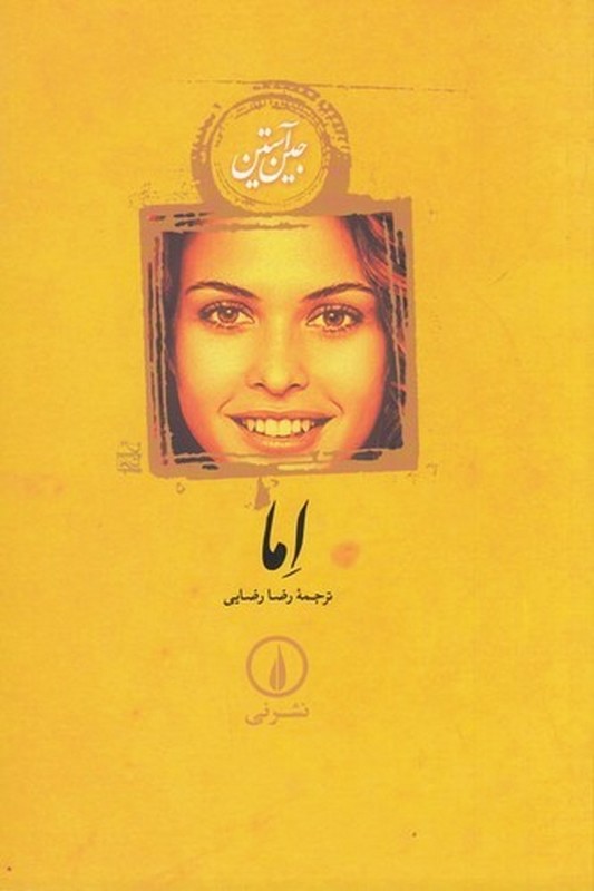 کتاب اما متن کامل