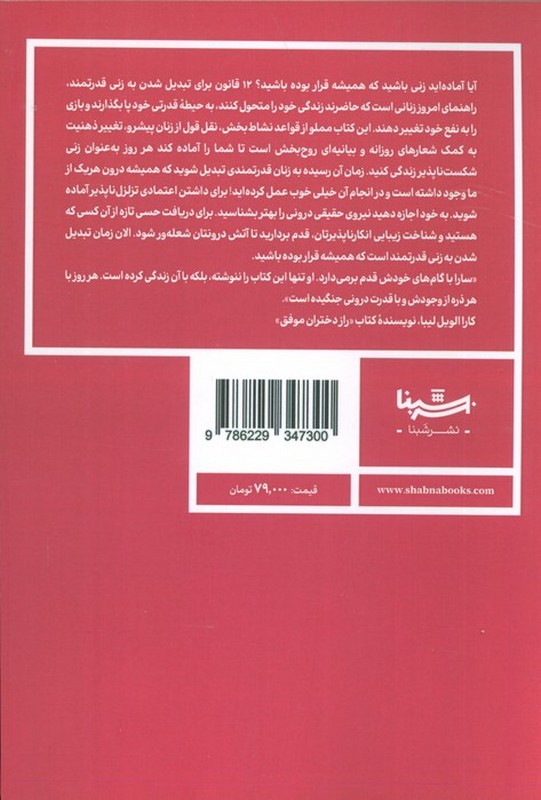 کتاب دوازده قانون برای تبدیل شدن به یک زن قدرتمند