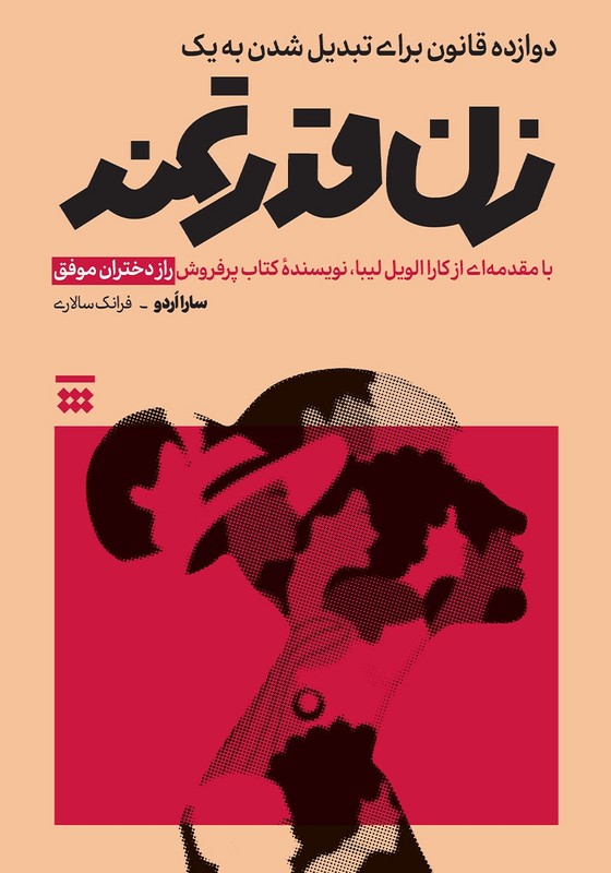 کتاب دوازده قانون برای تبدیل شدن به یک زن قدرتمند