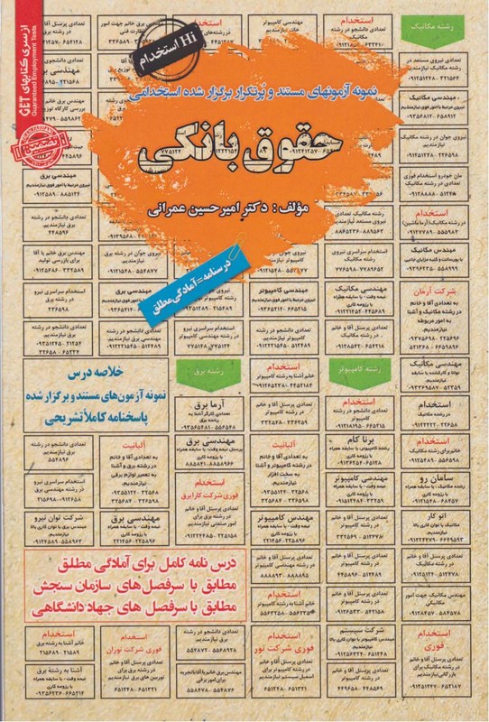 کتاب نمونه آزمون های مستند و پرتکرار برگزار شده استخدامی حقوق بانکی سری Get درسنامه=آمادگی مطلق