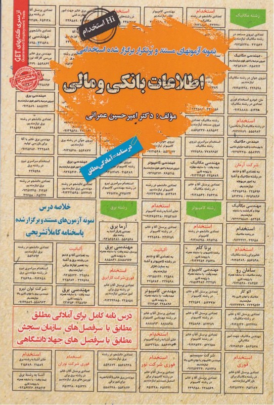 کتاب نمونه آزمونهای مستند و پرتکرار برگزار شده استخدامی اطلاعات بانکی و مالی
