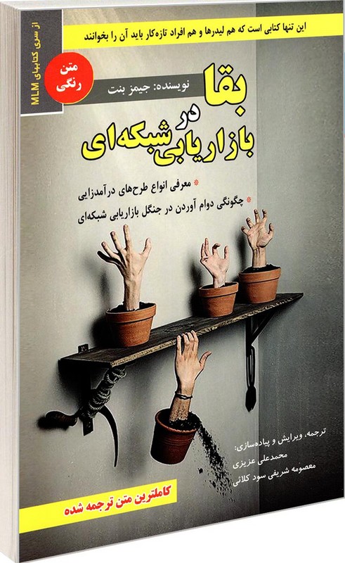 کتاب بقا در بازاریابی شبکه ای کاملترین متن ترجمه شده