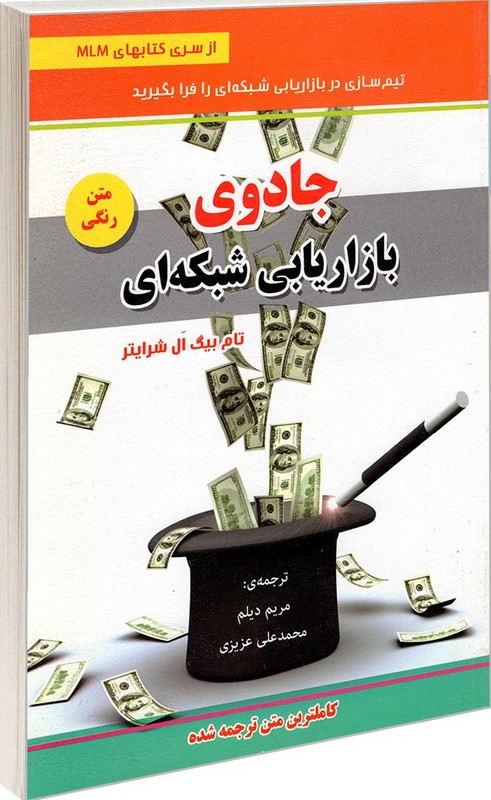 کتاب جادوی بازاریابی شبکه ای متن رنگی