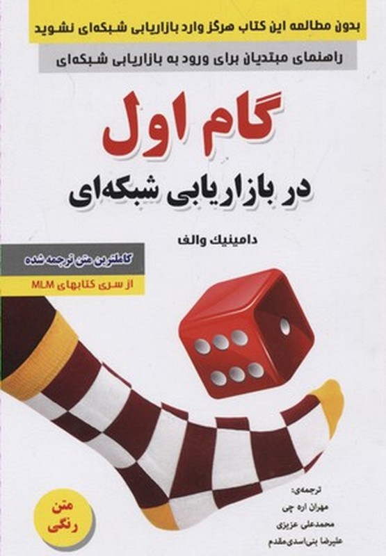 کتاب گام اول در بازاریابی شبکه ای متن رنگی