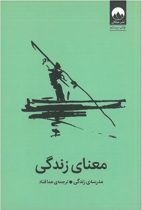 کتاب معنای زندگی مدرسه ی زندگی