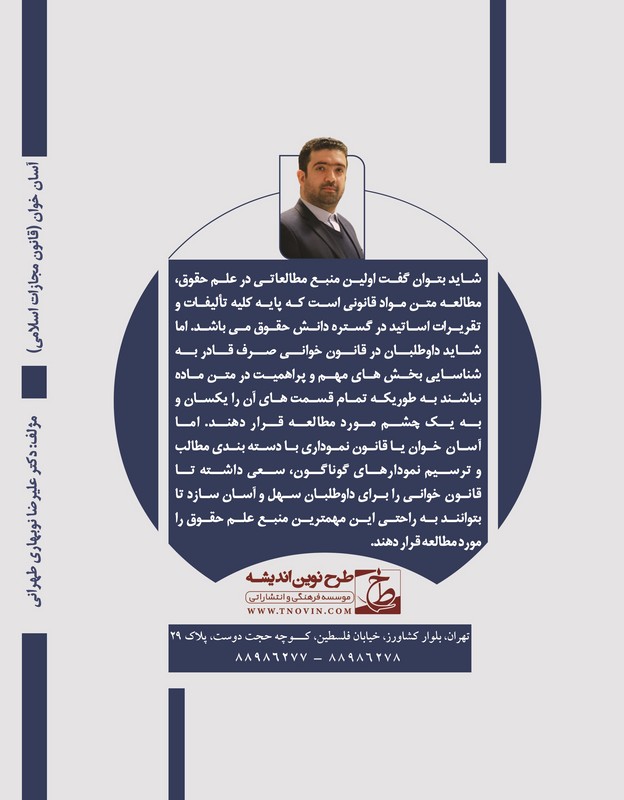 کتاب آسان خوان قانون مجازات اسلامی با اصلاحات قانون کاهش مجازات حبس تعریزی