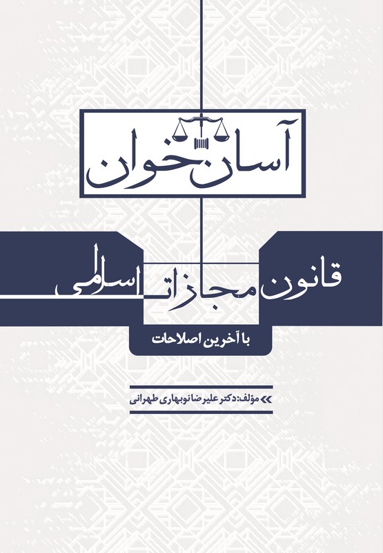 کتاب آسان خوان قانون مجازات اسلامی با اصلاحات قانون کاهش مجازات حبس تعریزی
