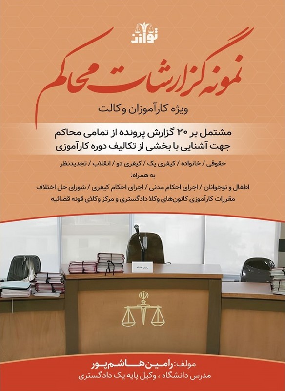 کتاب نمونه گزارشات محاکم ویژه کارآموزان وکالت مشتمل بر ۲۰ گزارش پروند از تمامی محاکم