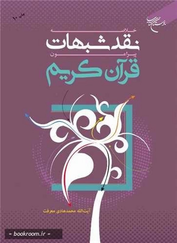کتاب خلاصه نقد شبهات پیرامون قرآن کریم