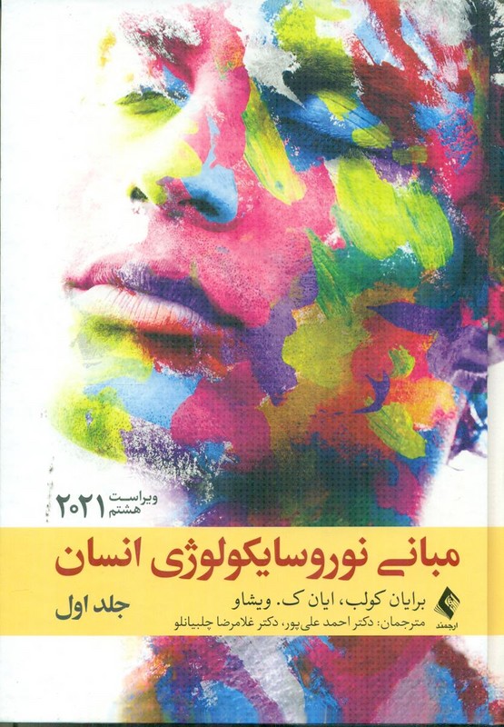 کتاب مبانی نوروسایکولوژی انسان جلد اول ویراست هشتم ۲۰۲۱