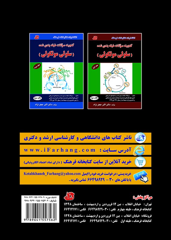 کتاب گنجینه جامع و طبقه بندی شده بیوشیمی میکروطبقه بندی جلد دوم ویرایش چهارم از سال ۱۳۹۷ تا ۱۴۰۳