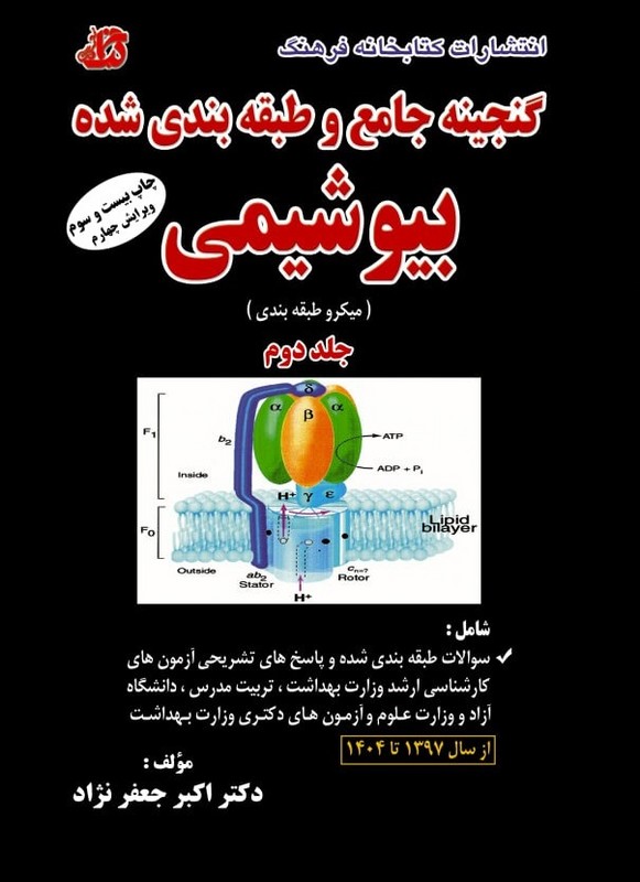کتاب گنجینه جامع و طبقه بندی شده بیوشیمی میکروطبقه بندی جلد دوم ویرایش چهارم از سال ۱۳۹۷ تا ۱۴۰۳