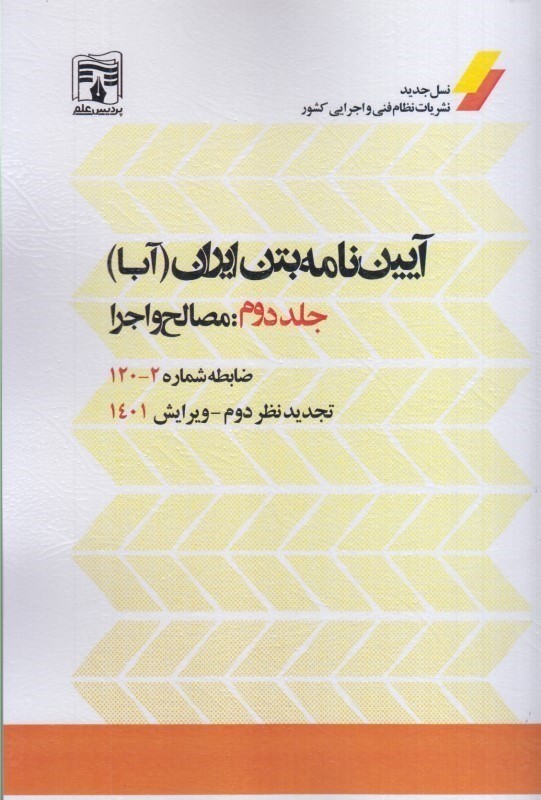 کتاب آیین نامه بتن ایران (آبا) جلد دوم مصالح و اجرا ضابطه شماره ۱۲۰-۲ تجدیدنظر دوم ویرایش ۱۴۰۱