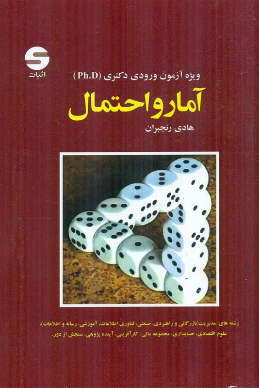 کتاب آمار و احتمالات ویژه آزمون ورودی دوره دکتری (ph.D)