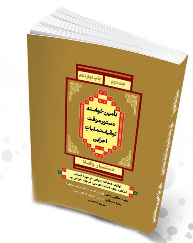 کتاب تامین خواسته دستور موقت توقیف عملیات اجرایی دستیار وکلا جلد دوم