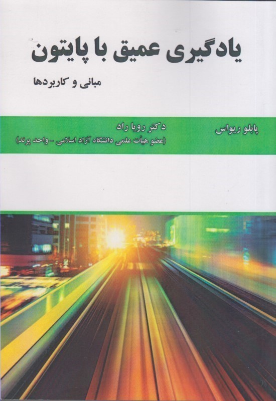 کتاب یادگیری عمیق با پایتون مبانی و کاربردها