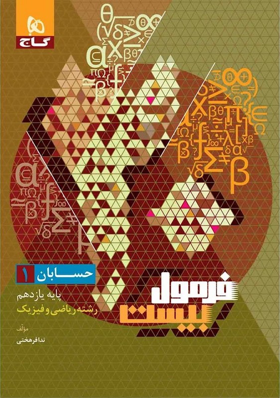 کتاب حسابان یازدهم رشته ریاضی فیزیک سری فرمول بیست+ضمیمه****در حد نو****