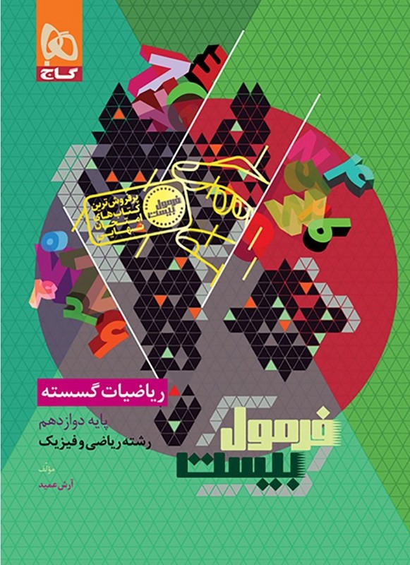 کتاب فرمول بیست ریاضیات گسسته پایه دوازدهم سری فرمول بیست****در حد نو****