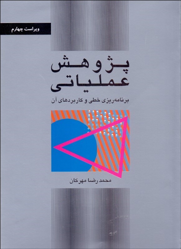کتاب پژوهش عملیاتی (ویراست چهارم) برنامه ریزی خطی و کاربردهای آن نام درس دانشگاه پیام نور : مهندسی سیستم ها * تحقیق در عملیات****در حد نو****