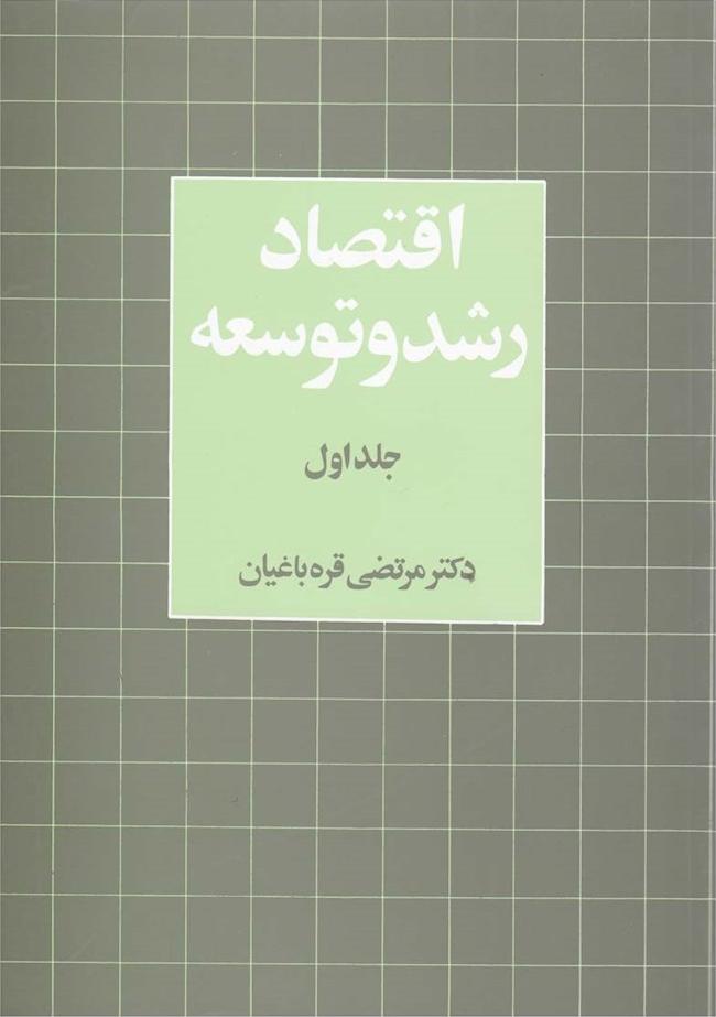 کتاب اقتصاد رشد و توسعه جلد ۱ اول ****در حد نو****