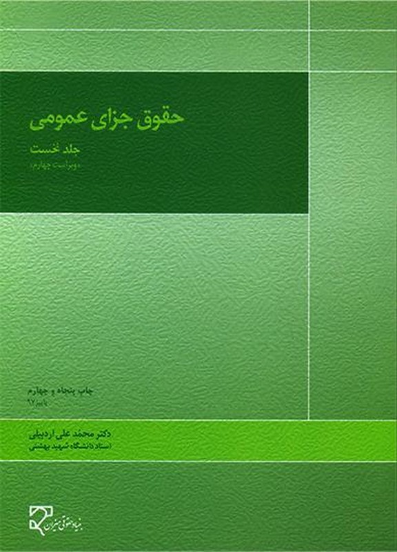 کتاب حقوق جزای عمومی جلد اول ۱ نخست ویراست چهارم