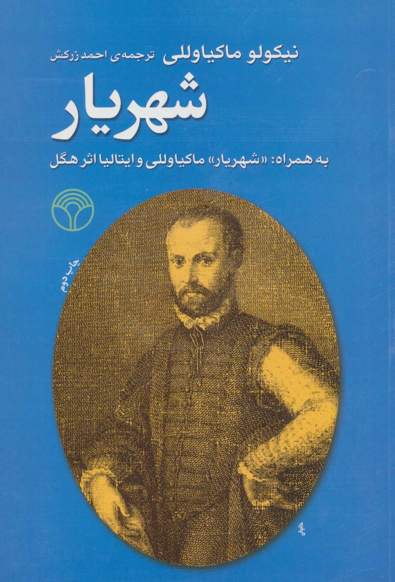 کتاب شهریار (به همراه: «شهریار و ایتالیا» اثر هگل)