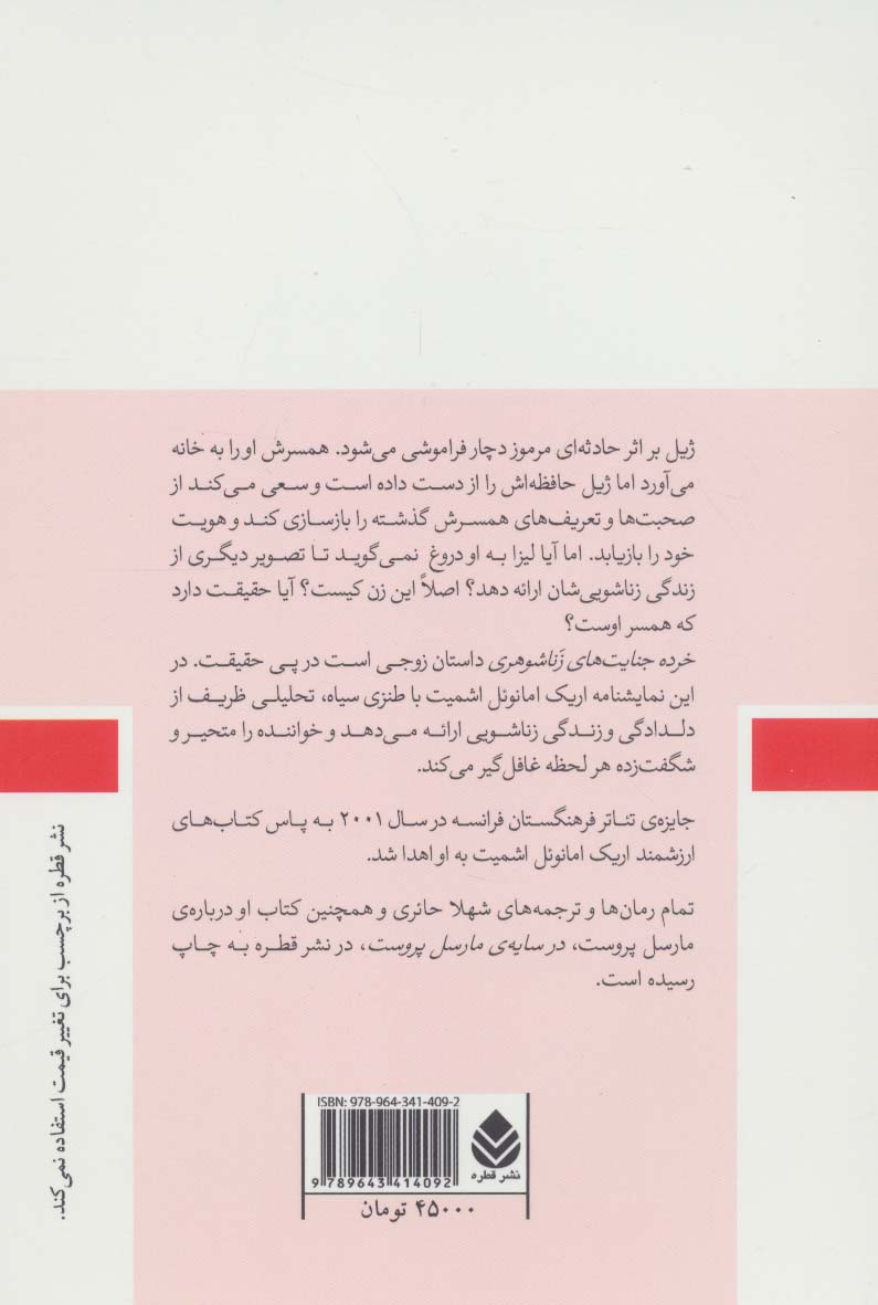 کتاب خرده جنایت های زناشوهری (نمایش نامه)