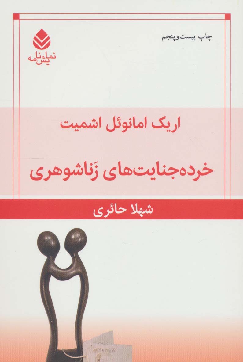 کتاب خرده جنایت های زناشوهری (نمایش نامه)