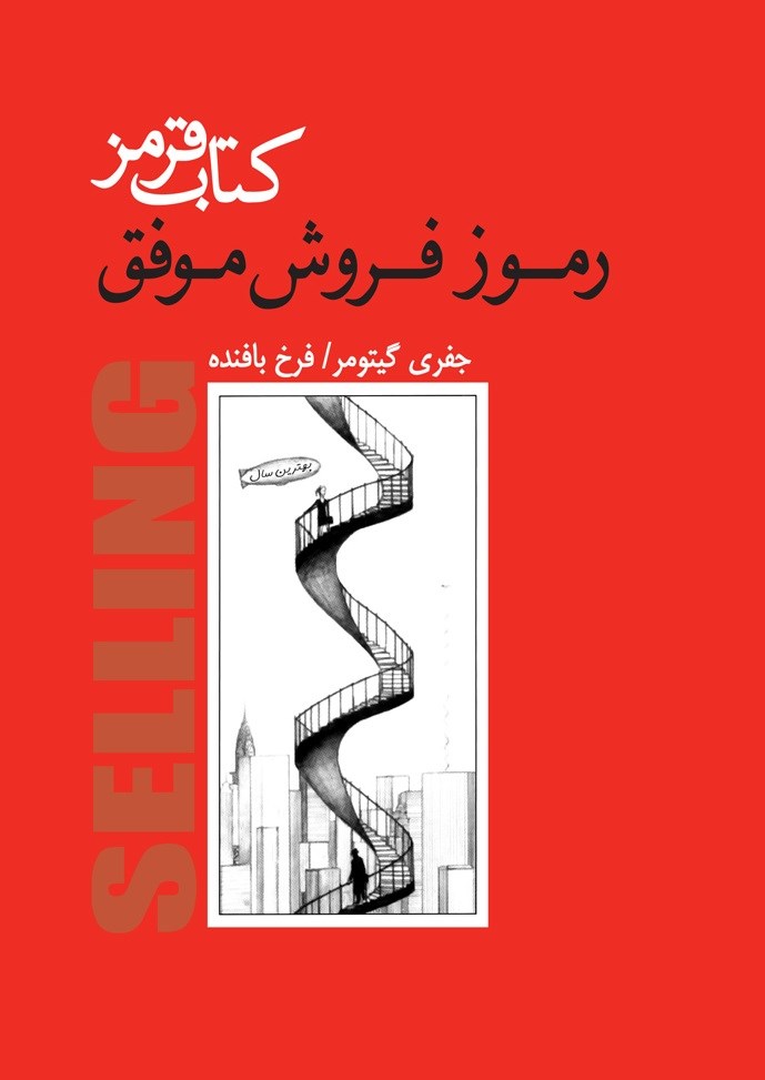 کتاب قرمز رموز فروش موفق