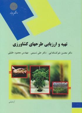کتاب تهیه و ارزیابی طرحهای کشاورزی (رشته اقتصاد کشاورزی) ****در حد نو****