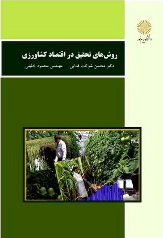 کتاب روشهای تحقیق در اقتصاد کشاورزی (رشته اقتصاد کشاورزی) ****در حد نو****