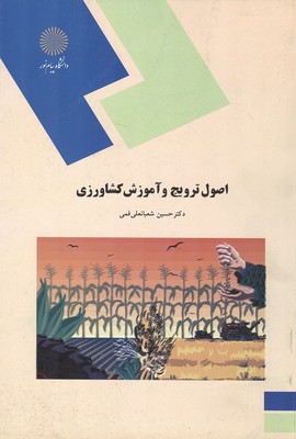 کتاب اصول ترویج و آموزش کشاورزی (رشته اقتصاد کشاورزی) ****در حد نو****