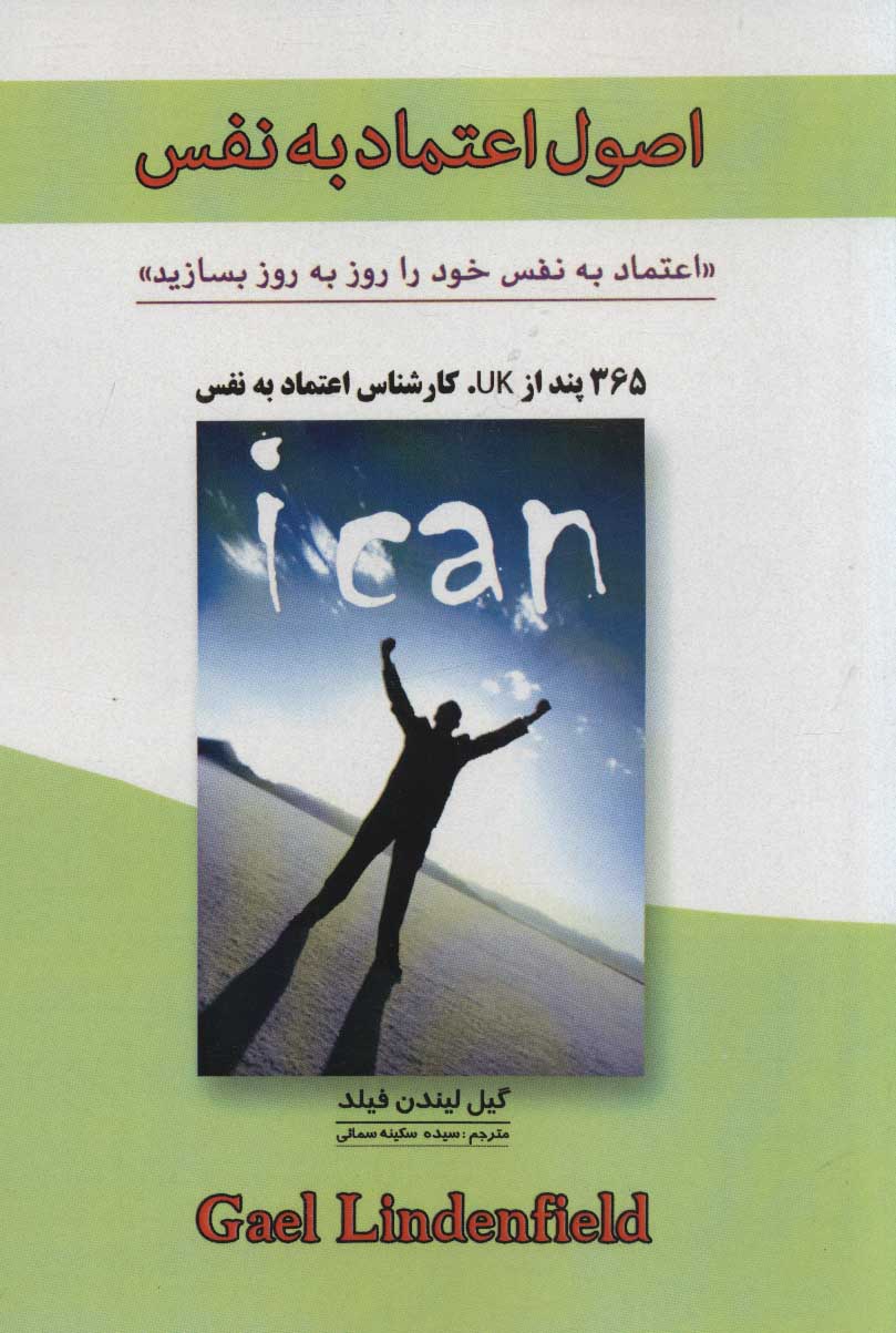 کتاب اصول اعتماد به نفس - (اعتماد به نفس خود را روز به روز بسازید) ****در حد نو****