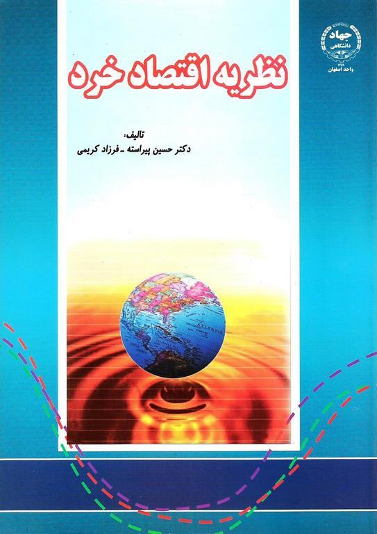 کتاب نظریه اقتصاد خرد****در حد نو****