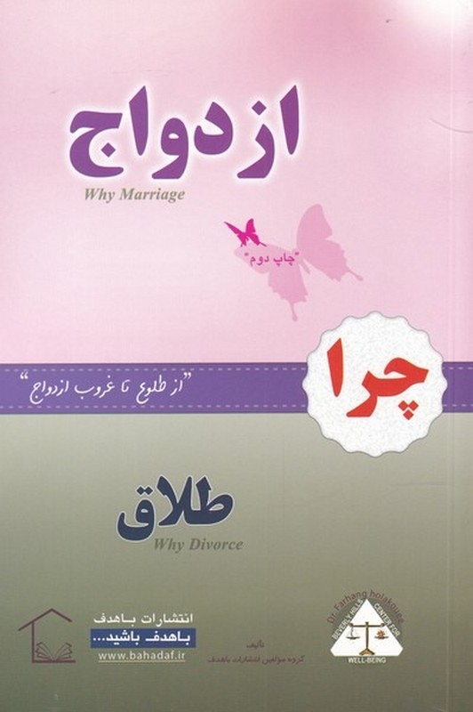 کتاب چرا ازدواج چرا طلاق (باهدف) *****در حد نو****