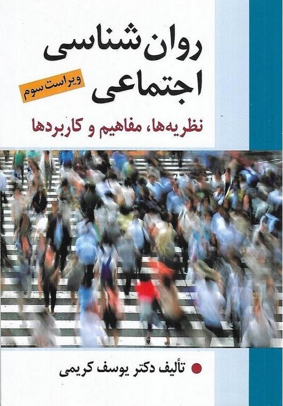 کتاب روان شناسی اجتماعی (نظریه ها، مفاهیم و کاربردها) ویراست سوم