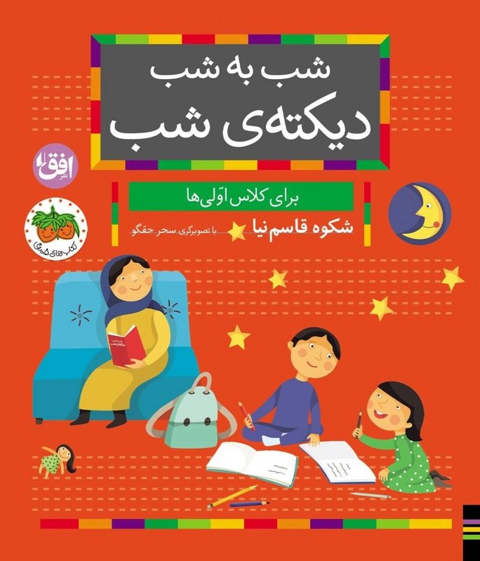 کتاب شب به شب دیکته ی شب (برای کلاس اولی ها) ، (شمیز،رقعی،افق)