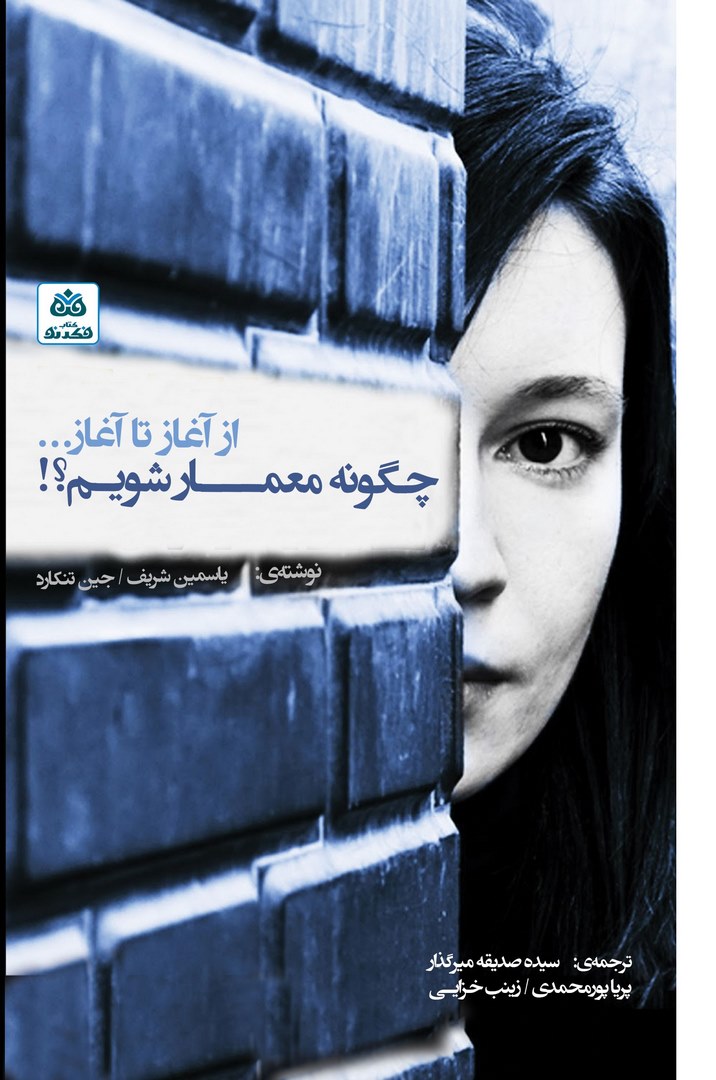 کتاب چگونه معمار شویم؟- از آغاز تا آغاز...
