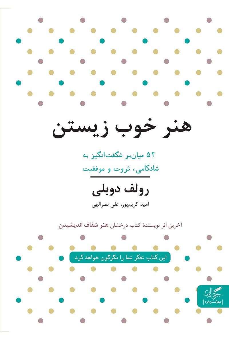 کتاب هنر خوب زیستن: ۵۲ میان بر شگفت انگیز به شادکامی، ثروت و موفقیت