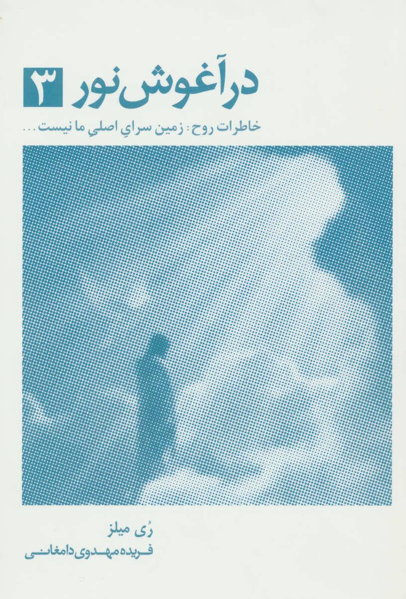 کتاب در آغوش نور ۳