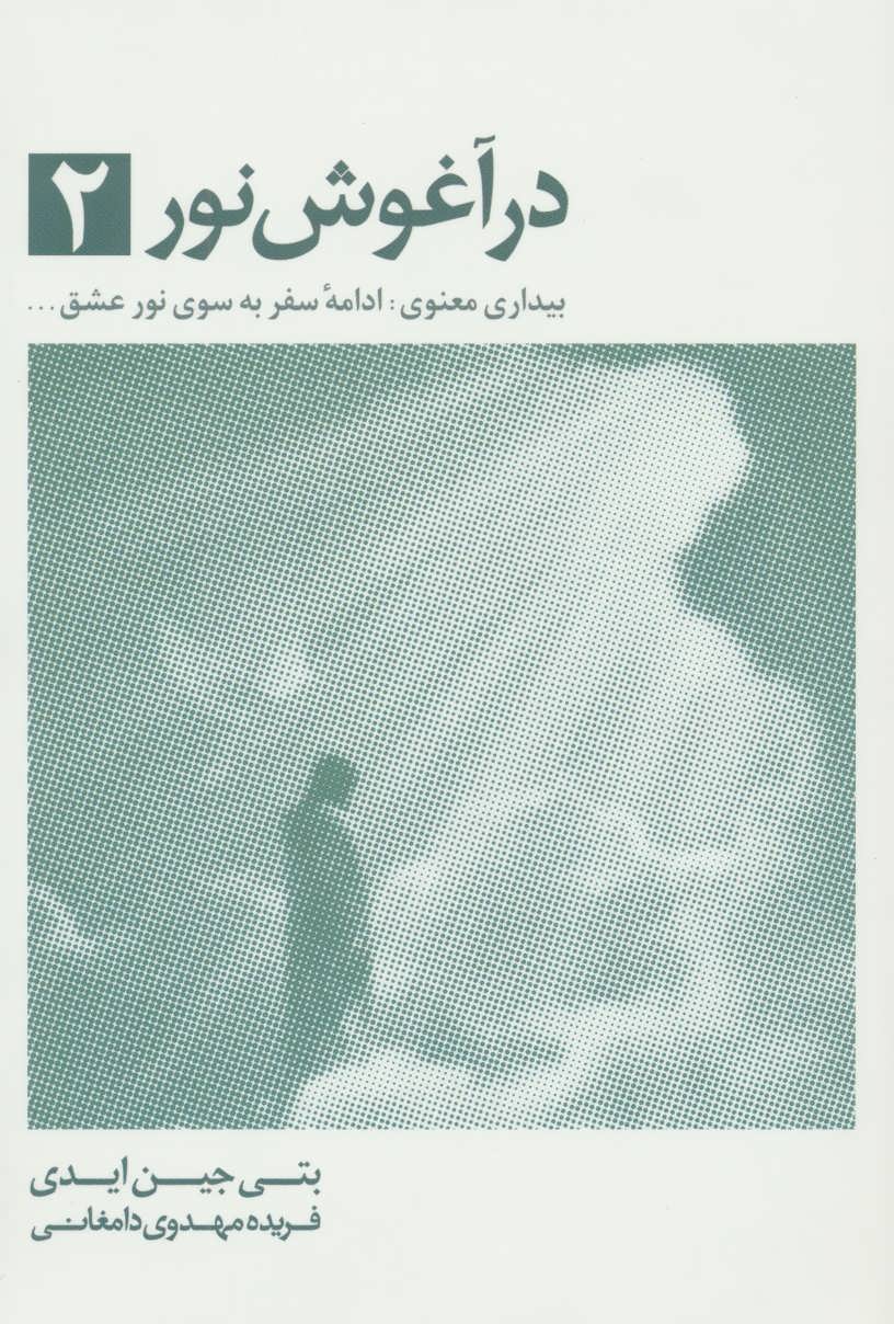 کتاب در آغوش نور ۲