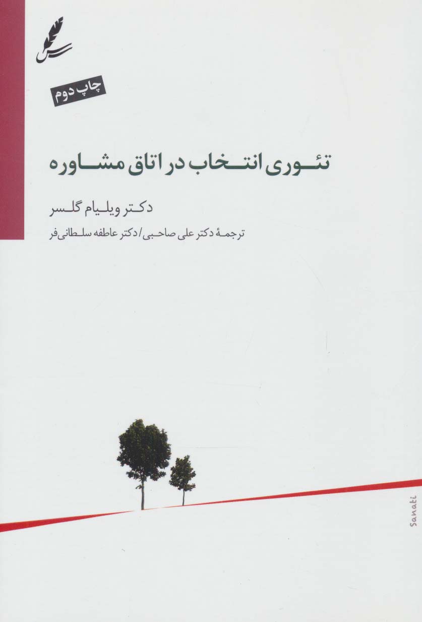 کتاب تئوری انتخاب در اتاق مشاوره