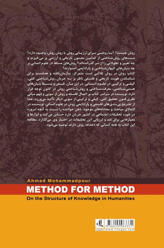 کتاب روش در روش (درباره‌ساخت‌معرفت،۲‌) لوگوس