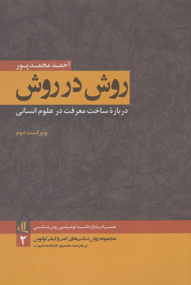 کتاب روش در روش (درباره‌ساخت‌معرفت،۲‌) لوگوس