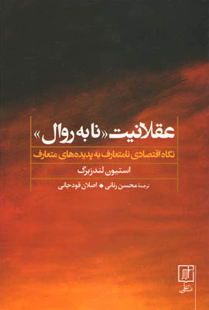 کتاب عقلانیت «نابه روال» - (نگاه اقتصادی نامتعارف به پدیده های متعارف)